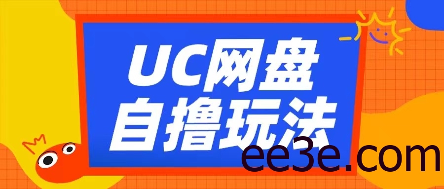 UC网盘自网络用语拉新玩法，利用云机无脑网络用语收益，2个小时到手3张【揭秘】