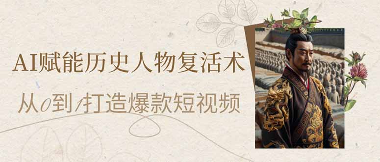 课程核心内容 技术篇：AI工具实战教学，全新AI工具，画布、节点、工作流。 图像生成：用Flora精准还原历史人物外貌（如孔子长袍、秦始皇盔甲细节）。 动态视频：“首尾帧”功能让静态画像动起来，同时能保证人物、背景的一致性。