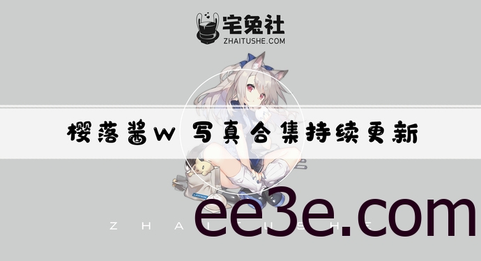 樱落酱w全套cos图片合集 没办法拒绝的碧蓝航线妹子