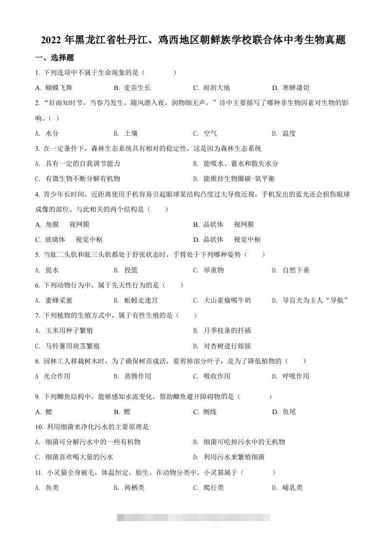 2022年黑龙江省牡丹江、鸡西地区朝鲜族学校联合体中考生物真题（空白卷） 此内容为付费资源，请付费后查看 ￥9.9￥29.9 VIP免费 SVIP免费 登录购买