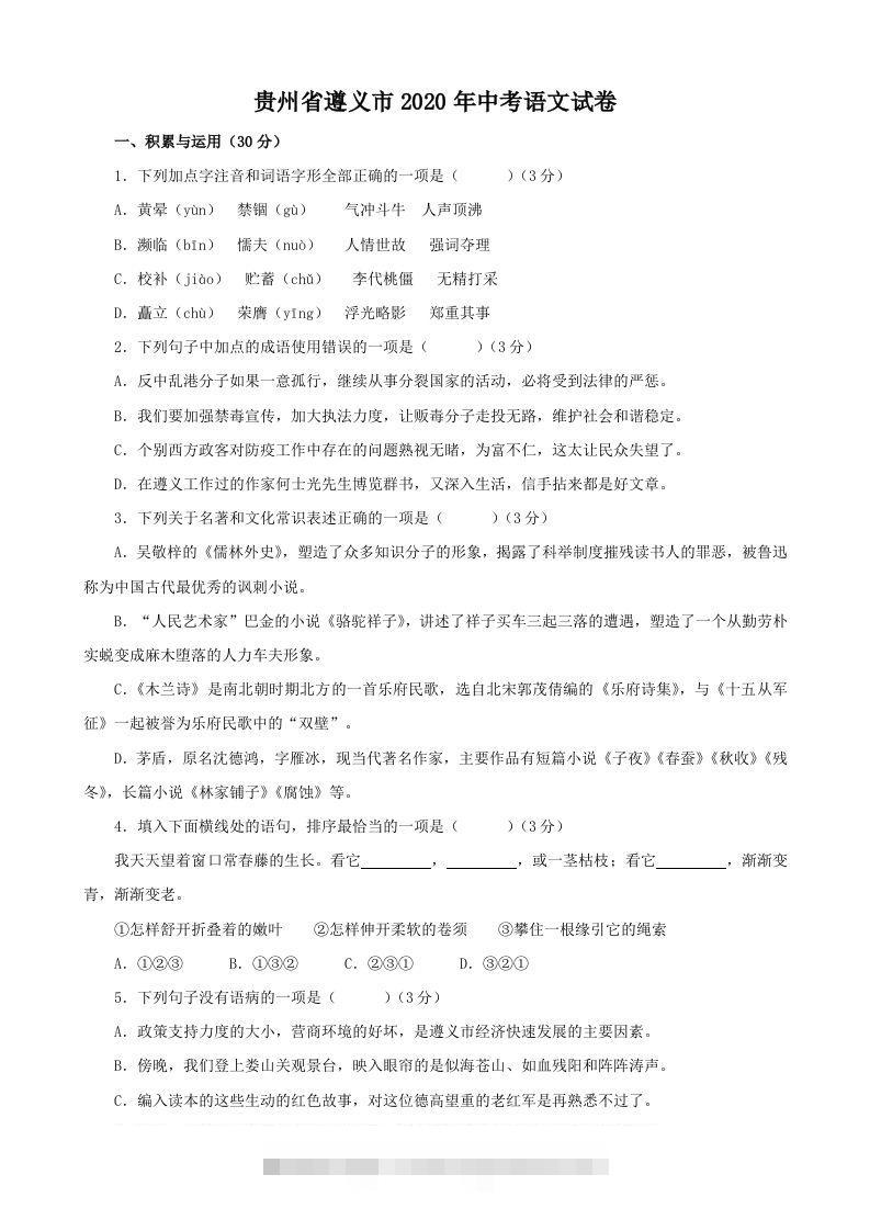 贵州省遵义市2020年中考语文试题（含答案） 此内容为付费资源，请付费后查看 ￥9.9￥29.9 VIP免费 SVIP免费 登录购买