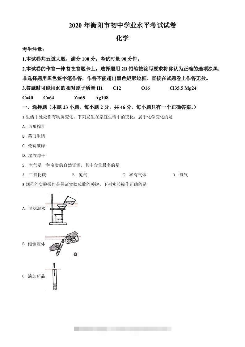 湖南省衡阳市2020年中考化学试题（空白卷） 此内容为付费资源，请付费后查看 ￥9.9￥29.9 VIP免费 SVIP免费 登录购买
