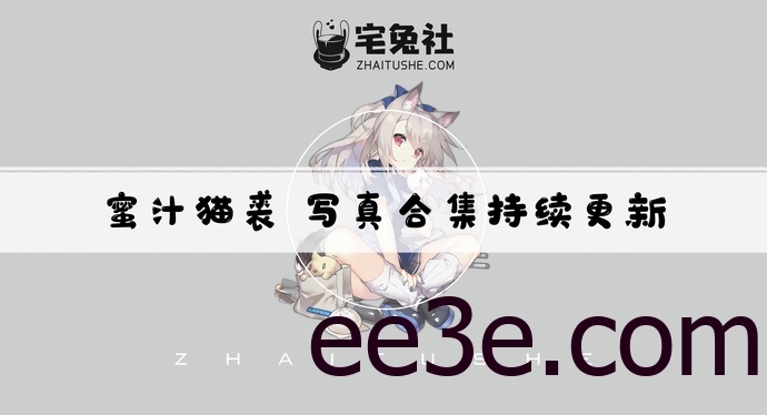 蜜汁猫裘全套cos图片合集 有颜有料的优惠博主