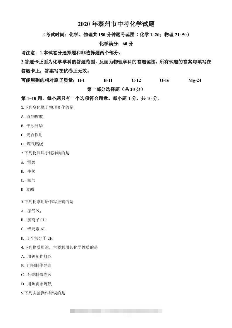 江苏省泰州市2020年中考化学试题（空白卷） 此内容为付费资源，请付费后查看 ￥9.9￥29.9 VIP免费 SVIP免费 登录购买