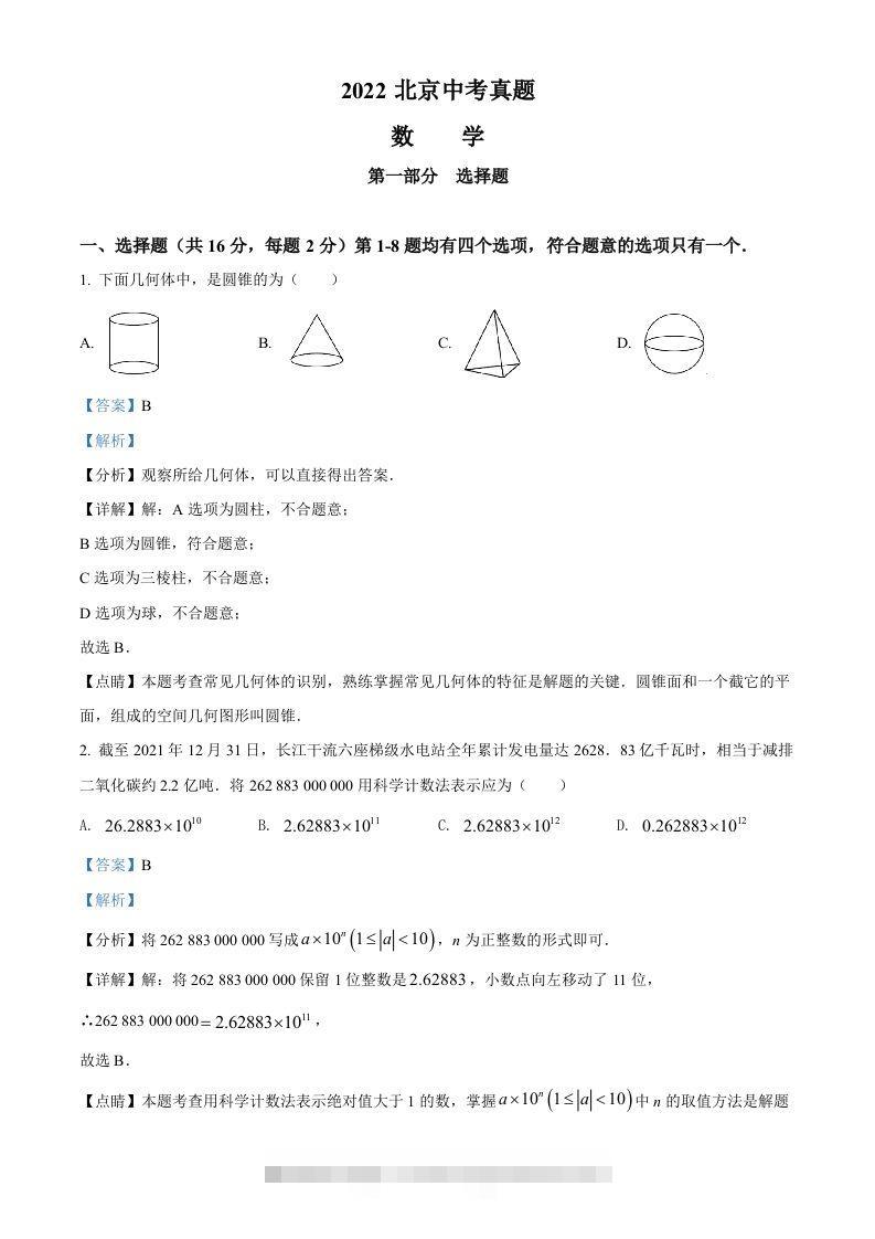 2022年北京市中考数学真题（含答案） 此内容为付费资源，请付费后查看 ￥9.9￥29.9 VIP免费 SVIP免费 登录购买