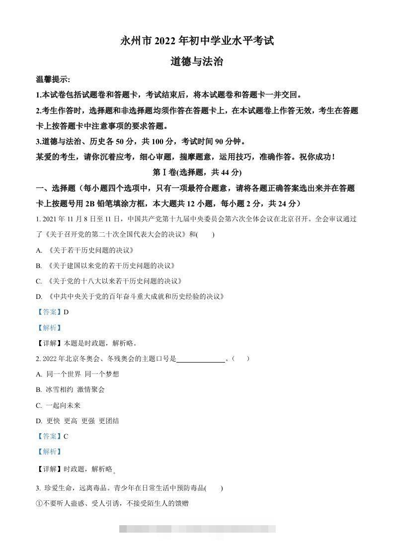 2022年湖南省永州市中考道德与法治真题（含答案） 此内容为付费资源，请付费后查看 ￥9.9￥29.9 VIP免费 SVIP免费 登录购买