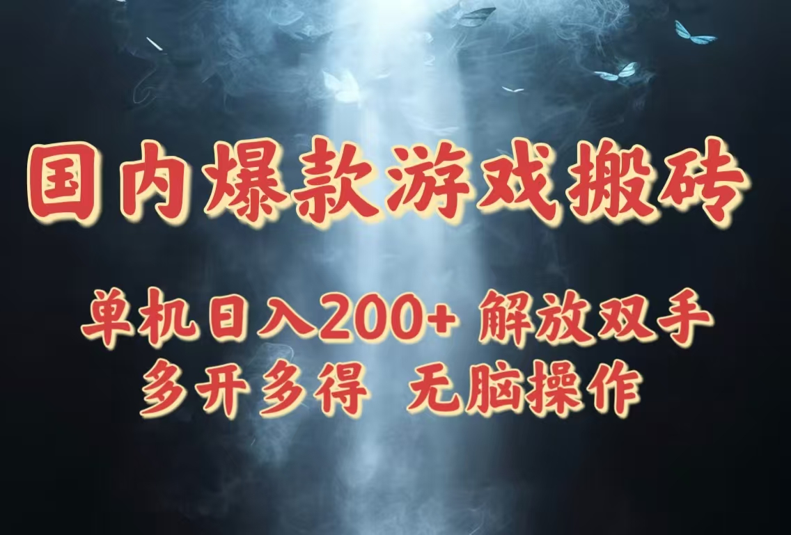 不需要你会玩游戏，也不需要你在电脑前，可实现全自动打金。
