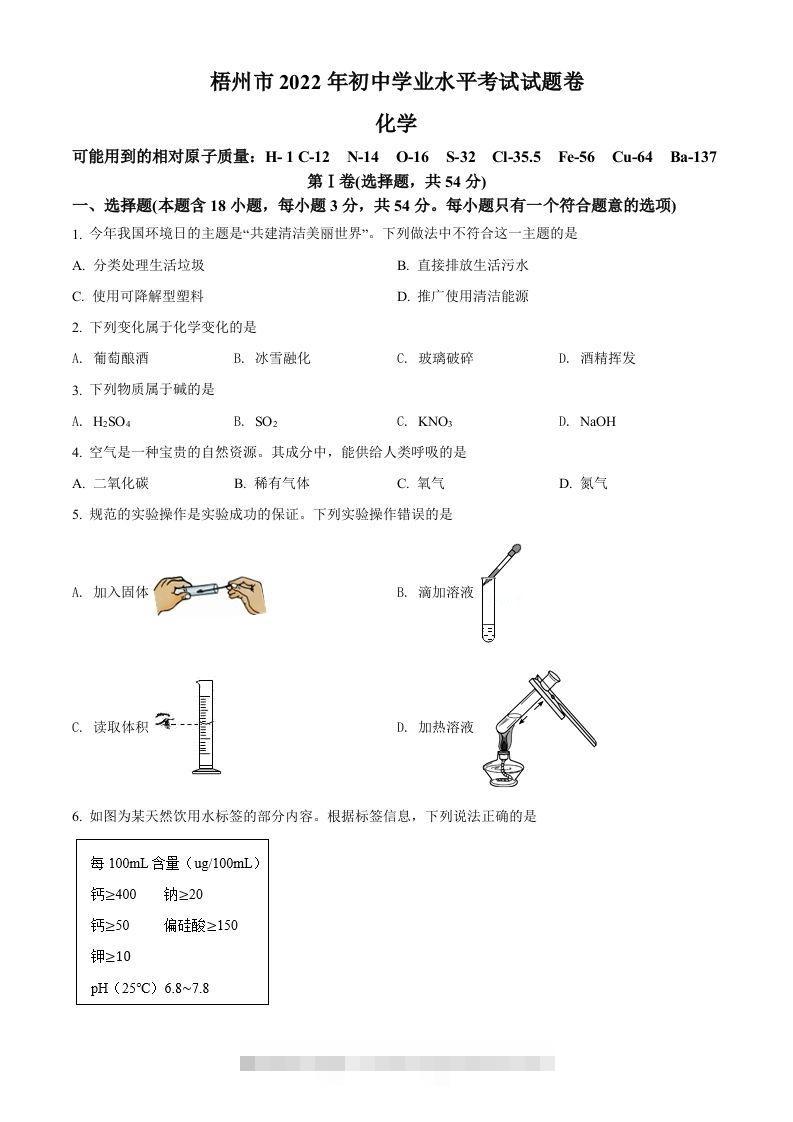 2022年广西梧州市中考化学真题（空白卷） 此内容为付费资源，请付费后查看 ￥9.9￥29.9 VIP免费 SVIP免费 登录购买