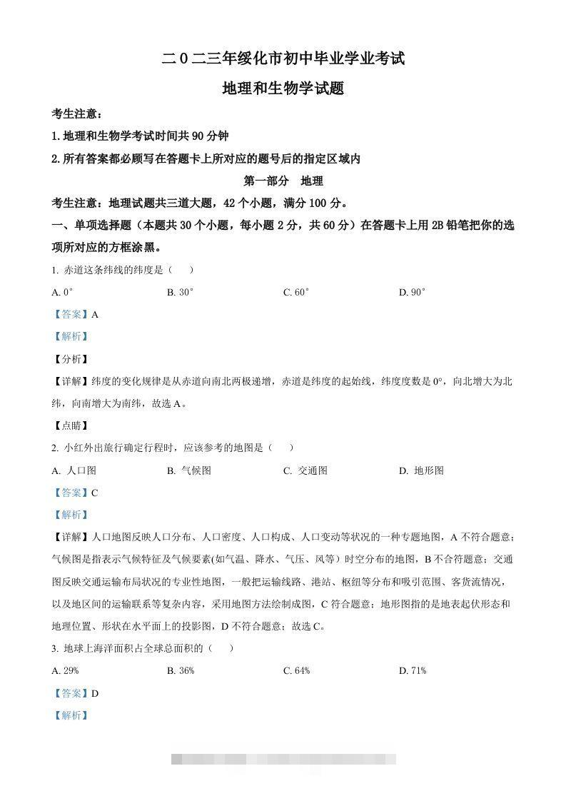 2023年黑龙江省绥化市中考地理真题（含答案） 此内容为付费资源，请付费后查看 ￥9.9￥29.9 VIP免费 SVIP免费 登录购买