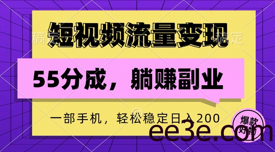 短视频流量变现，一部手机*项目,轻松稳定日入200