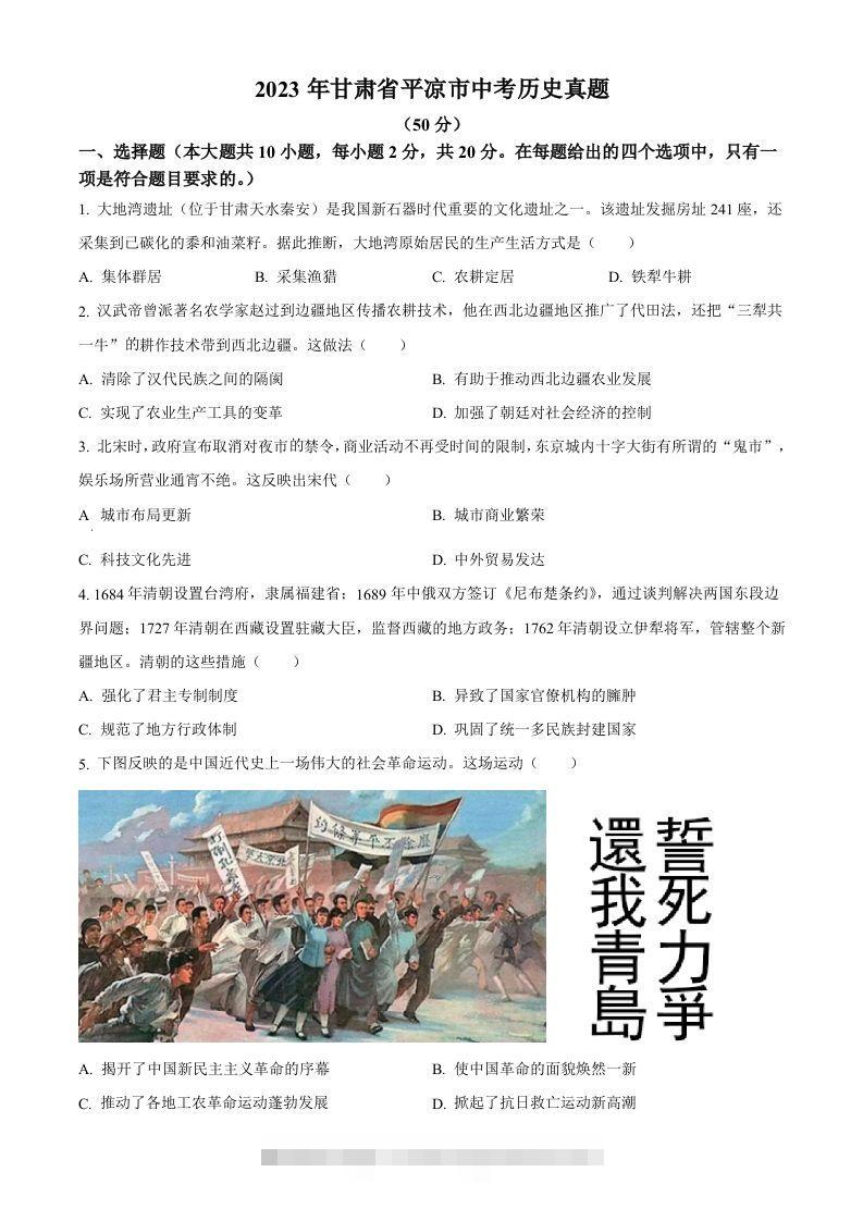 2023年甘肃省平凉市中考历史真题（空白卷） 此内容为付费资源，请付费后查看 ￥9.9￥29.9 VIP免费 SVIP免费 登录购买