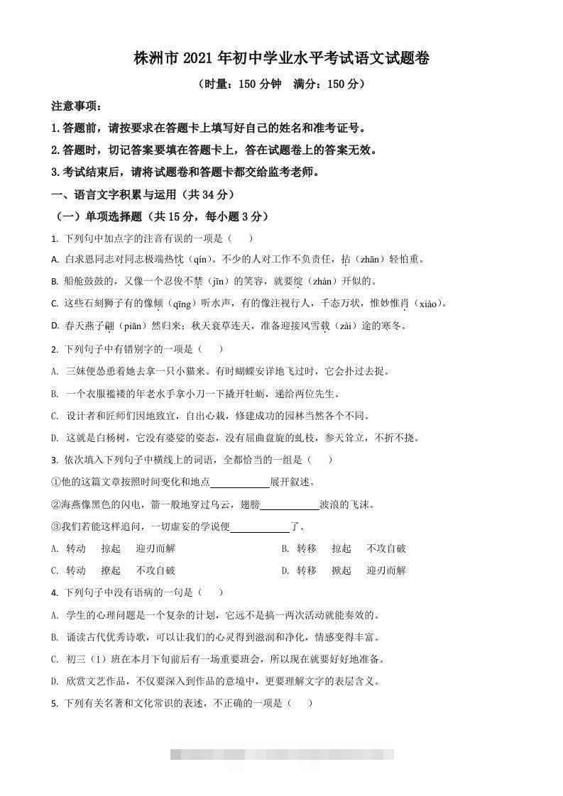 湖南省株洲市2021年中考语文试题（空白卷） 此内容为付费资源，请付费后查看 ￥9.9￥29.9 VIP免费 SVIP免费 登录购买