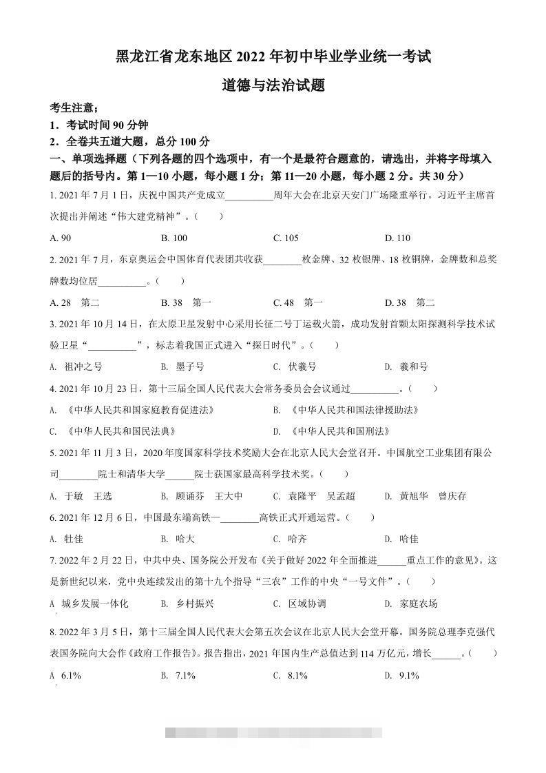 2022年黑龙江省龙东地区中考道德与法治真题（空白卷） 此内容为付费资源，请付费后查看 ￥9.9￥29.9 VIP免费 SVIP免费 登录购买