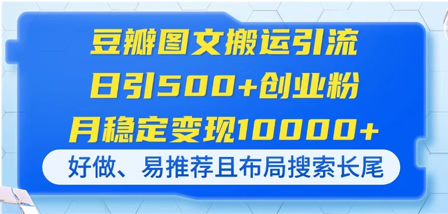 从账号如何搭建，豆瓣平台的介绍，以及创业粉如何在豆瓣进行安全引流，包括创业粉的多种变现在课程中都会跟大家说。