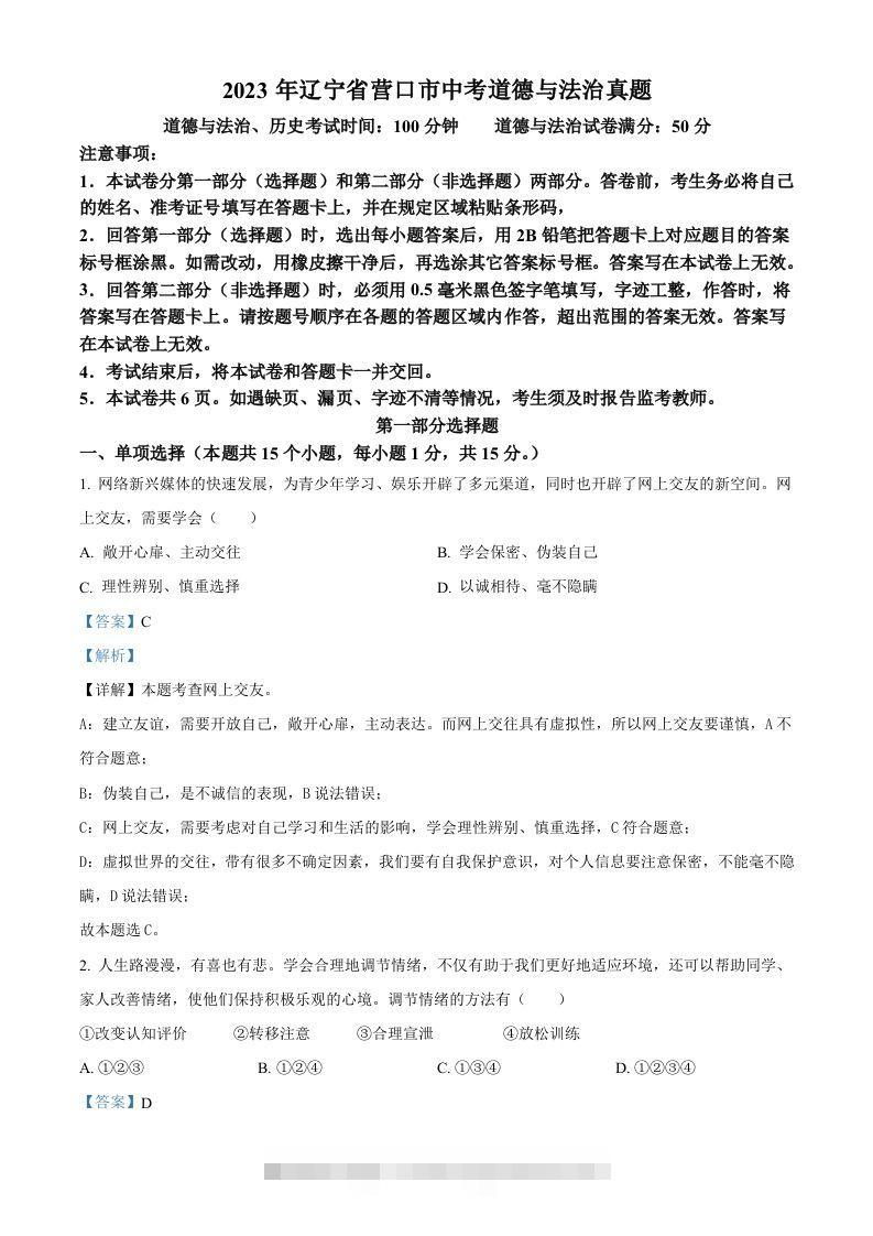 2023年辽宁省营口市中考道德与法治真题（含答案） 此内容为付费资源，请付费后查看 ￥9.9￥29.9 VIP免费 SVIP免费 登录购买