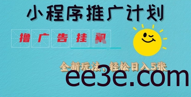 小程序推广计划，网络用语广告挂JI全新玩法，轻松日均四张【揭秘】