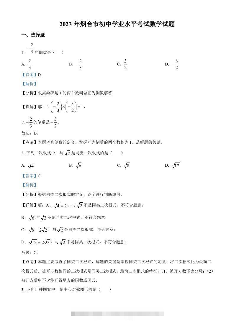 2023年山东省烟台市中考数学真题（含答案） 此内容为付费资源，请付费后查看 ￥9.9￥29.9 VIP免费 SVIP免费 登录购买