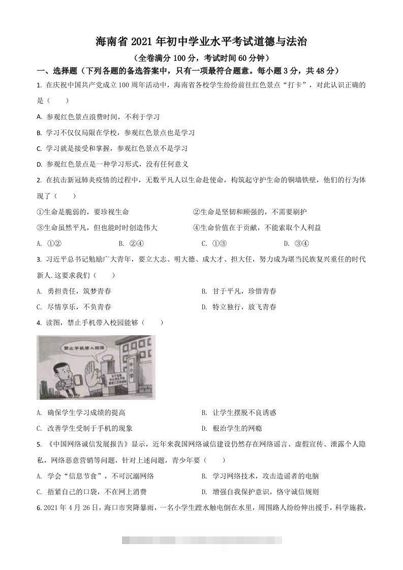 海南省2021年中考道德与法治真题（空白卷） 此内容为付费资源，请付费后查看 ￥9.9￥29.9 VIP免费 SVIP免费 登录购买