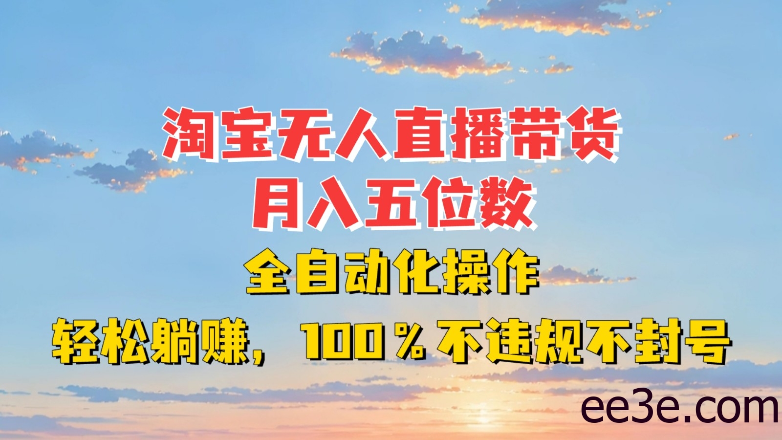 淘宝无人直播带货，月入五位数，全自动化操作，轻松*，100%不违规不封号