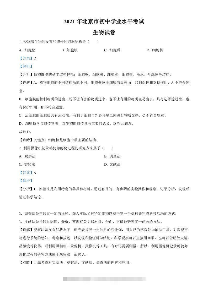 北京市2021年中考生物试题（含答案） 此内容为付费资源，请付费后查看 ￥9.9￥29.9 VIP免费 SVIP免费 登录购买