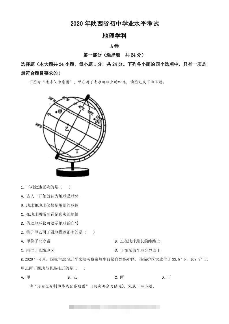 陕西省2020年中考地理试题（空白卷） 此内容为付费资源，请付费后查看 ￥9.9￥29.9 VIP免费 SVIP免费 登录购买