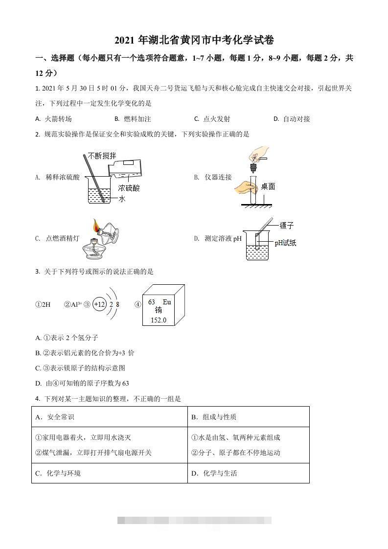 湖北省黄冈市2021年中考化学试题（空白卷） 此内容为付费资源，请付费后查看 ￥9.9￥29.9 VIP免费 SVIP免费 登录购买