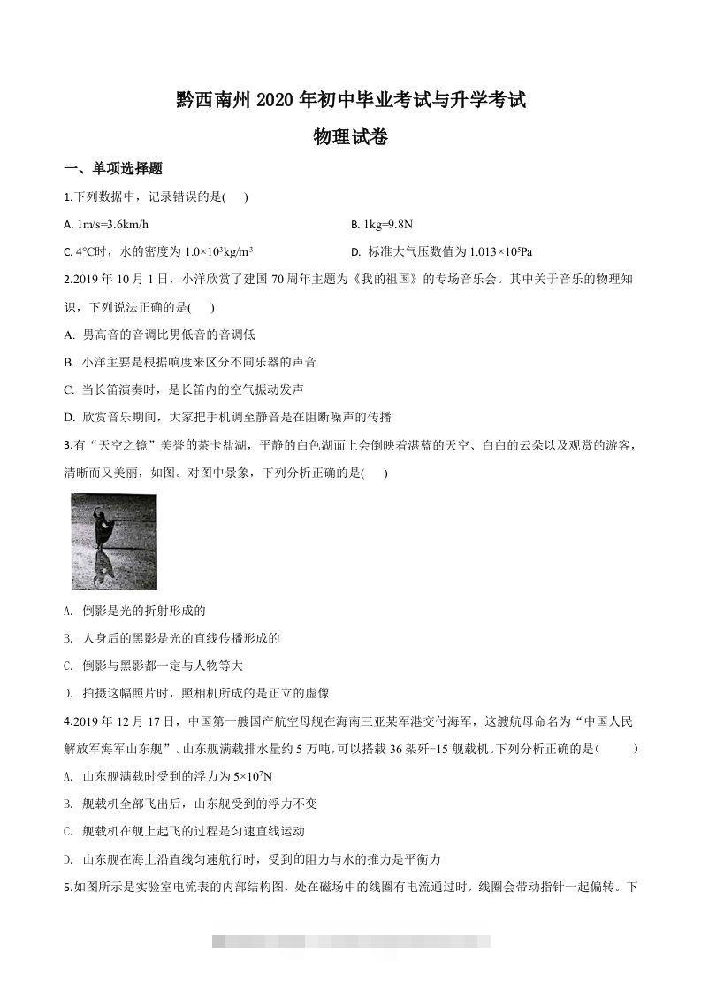2020年贵州省黔西南州初中毕业与升学考试物理试题（空白卷） 此内容为付费资源，请付费后查看 ￥9.9￥29.9 VIP免费 SVIP免费 登录购买