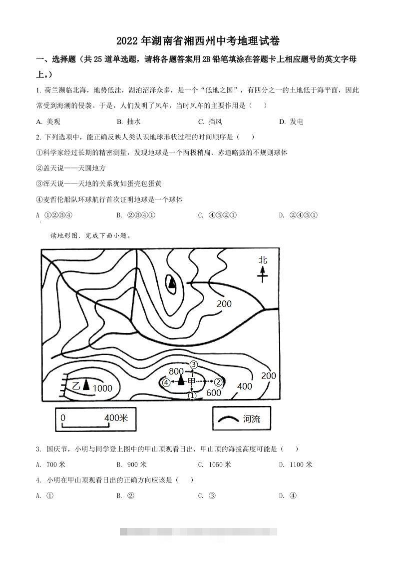2022年湖南省湘西州中考地理真题（空白卷） 此内容为付费资源，请付费后查看 ￥9.9￥29.9 VIP免费 SVIP免费 登录购买