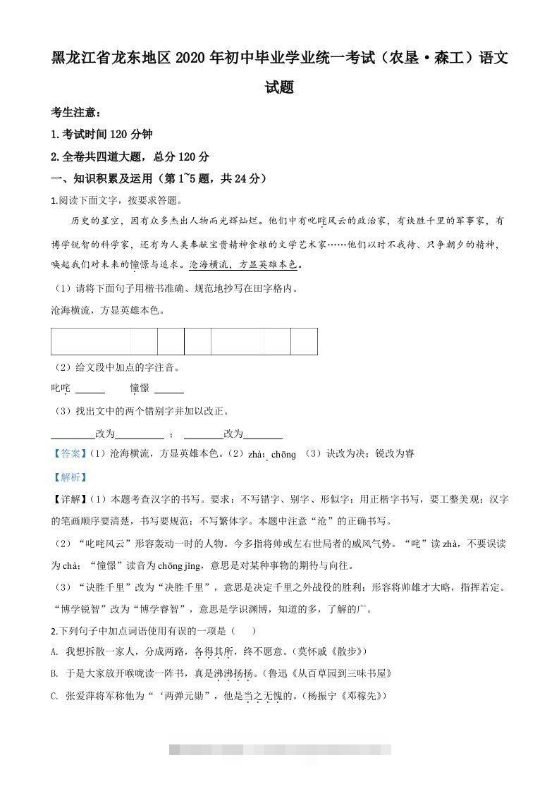 黑龙江省龙东地区（农垦森工）2020年中考语文试题（含答案） 此内容为付费资源，请付费后查看 ￥9.9￥29.9 VIP免费 SVIP免费 登录购买
