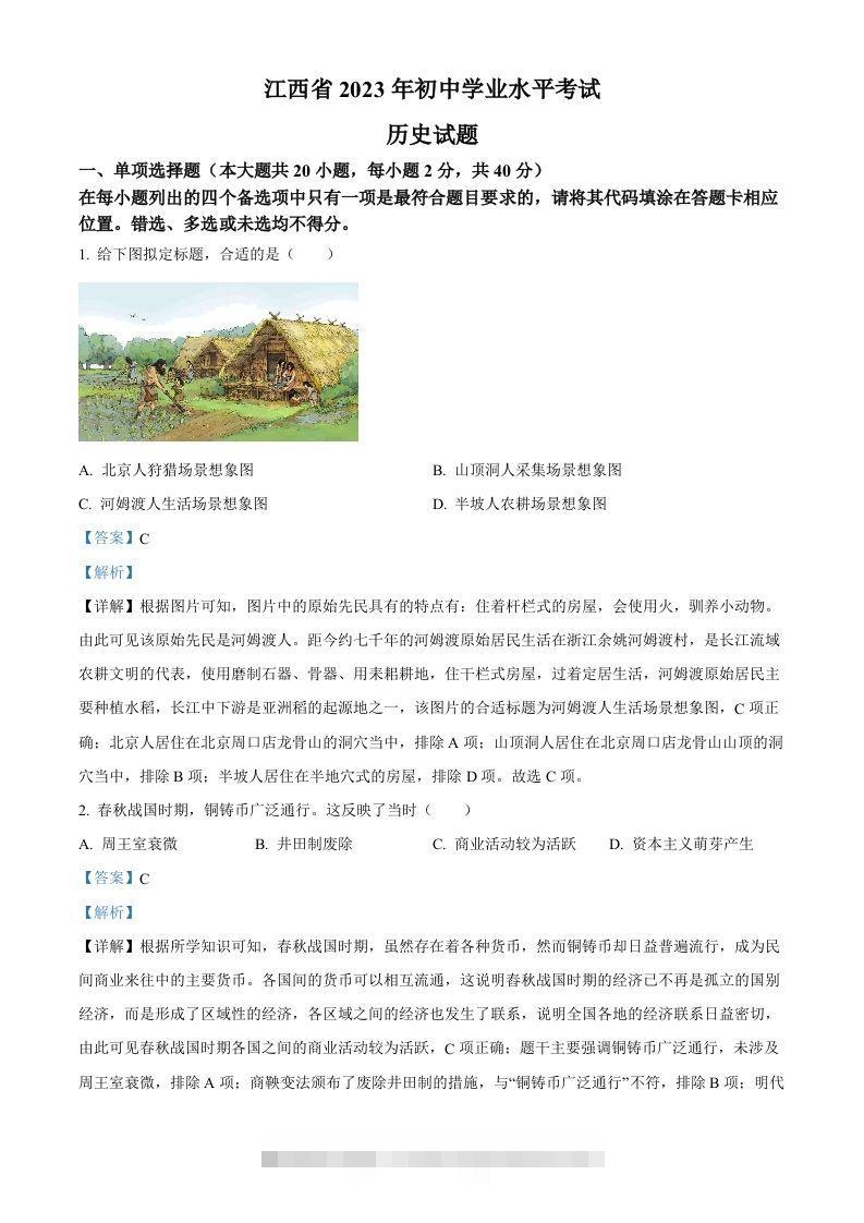 2023年江西省中考历史真题（含答案） 此内容为付费资源，请付费后查看 ￥9.9￥29.9 VIP免费 SVIP免费 登录购买