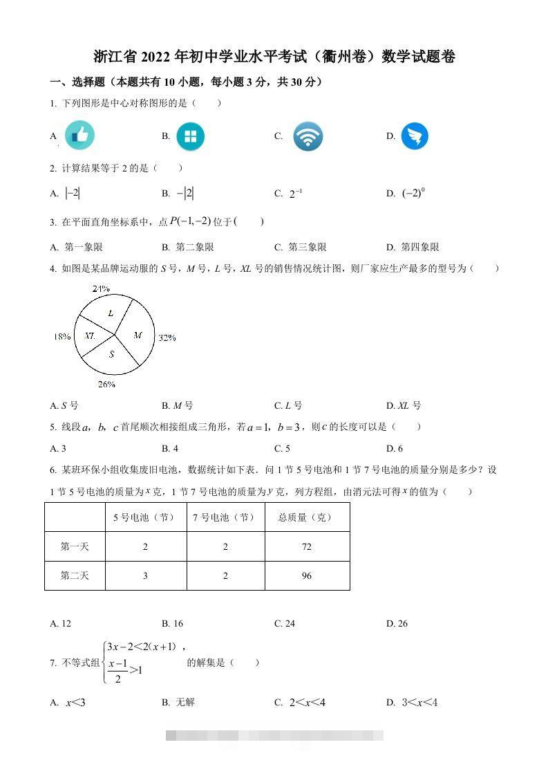 2022年浙江省衢州市中考数学真题（空白卷） 此内容为付费资源，请付费后查看 ￥9.9￥29.9 VIP免费 SVIP免费 登录购买
