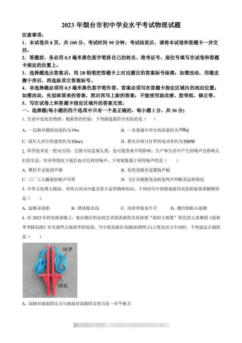 2023年山东省烟台市中考物理试题（空白卷） 此内容为付费资源，请付费后查看 ￥9.9￥29.9 VIP免费 SVIP免费 登录购买