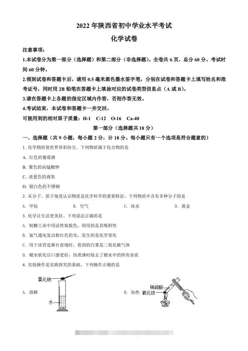 2022年陕西省中考化学真题（A卷）（空白卷） 此内容为付费资源，请付费后查看 ￥9.9￥29.9 VIP免费 SVIP免费 登录购买