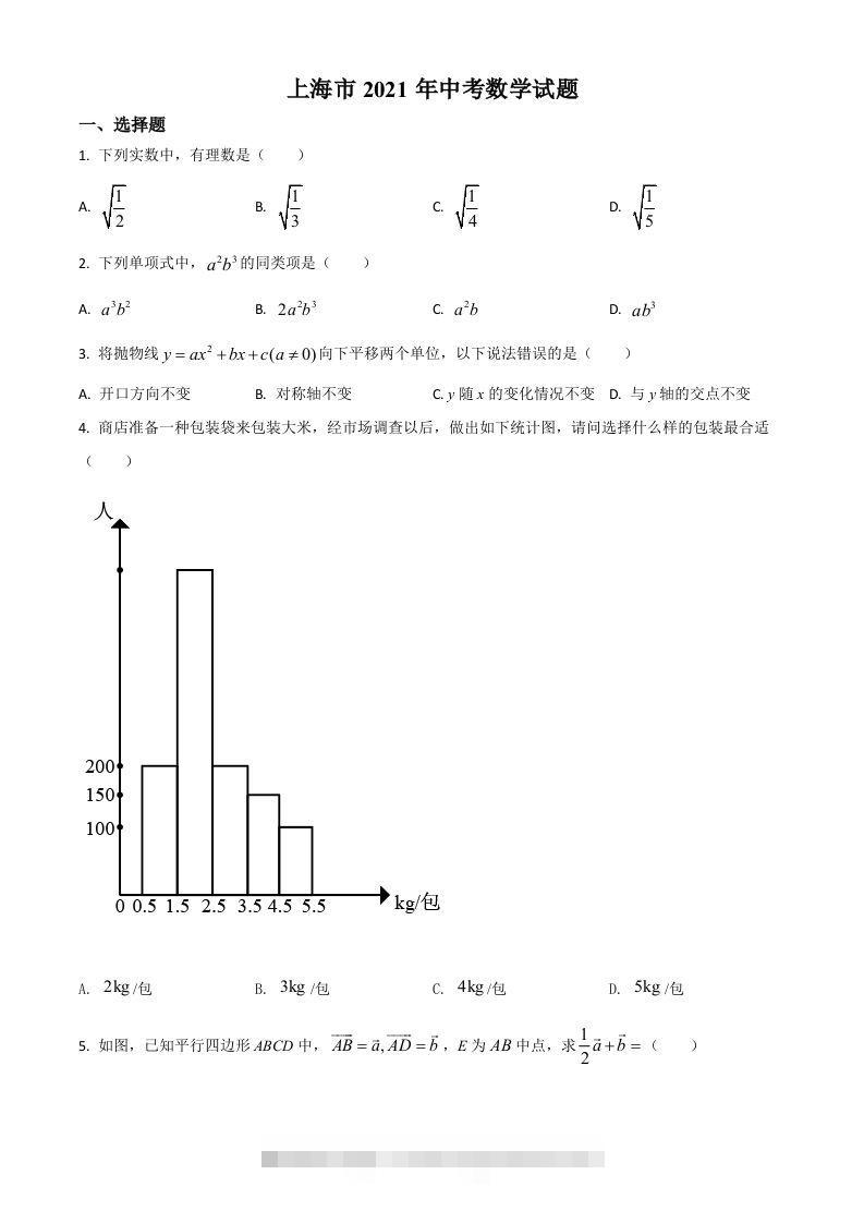 上海市2021年中考数学真题（空白卷） 此内容为付费资源，请付费后查看 ￥9.9￥29.9 VIP免费 SVIP免费 登录购买