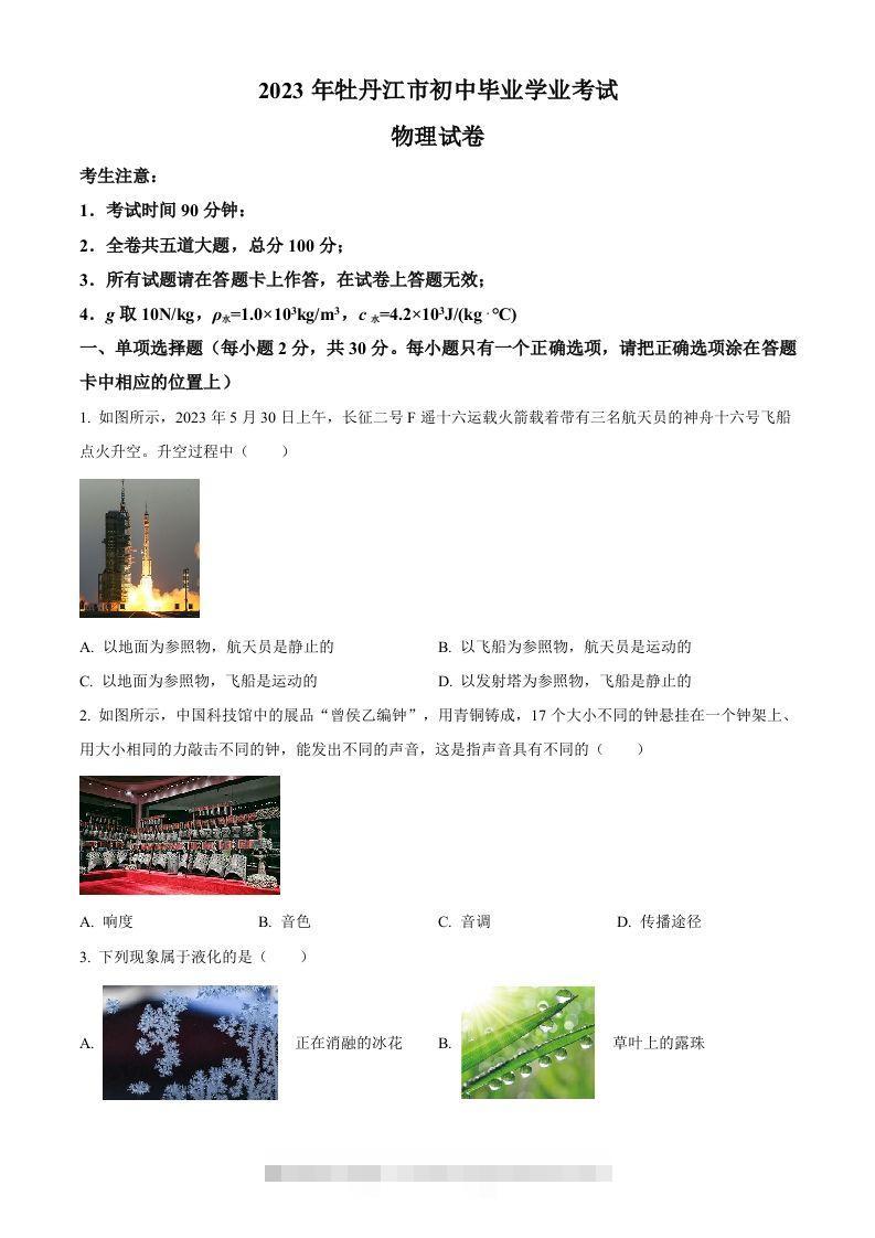 2023年黑龙江省牡丹江市中考物理试题（空白卷） 此内容为付费资源，请付费后查看 ￥9.9￥29.9 VIP免费 SVIP免费 登录购买