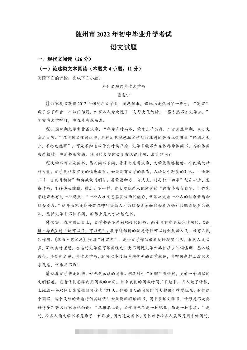 2022年湖北省随州市中考语文真题（含答案） 此内容为付费资源，请付费后查看 ￥9.9￥29.9 VIP免费 SVIP免费 登录购买