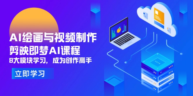 本课程涵盖 DeepSeek 认知、即梦 AI 实操、豆包功能应用等 8 大模块，系统讲解 AI 绘画、视频制作全流程。从 DeepSeek *学习到即梦 AI 生成创意视频，结合剪映、美册等工具实操，掌握风景创作、抠图调色、动态特效等核心技能。无论新手入门还是进阶提升，海量案例与细致教程，快速成为内容创作高手。