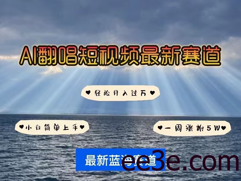 各种IP人物AI智能翻唱，短视频领域新风口，一周轻松涨粉5W，快速起号