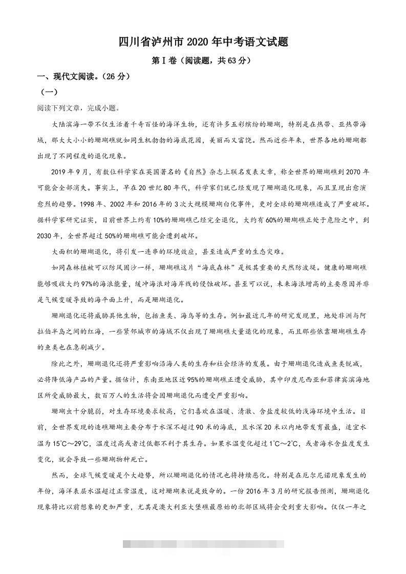四川省泸州市2020年中考语文试题（含答案） 此内容为付费资源，请付费后查看 ￥9.9￥29.9 VIP免费 SVIP免费 登录购买