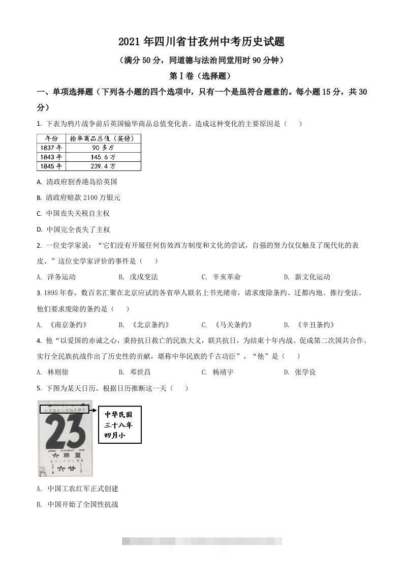 四川省甘孜州2021年中考历史试题（空白卷） 此内容为付费资源，请付费后查看 ￥9.9￥29.9 VIP免费 SVIP免费 登录购买