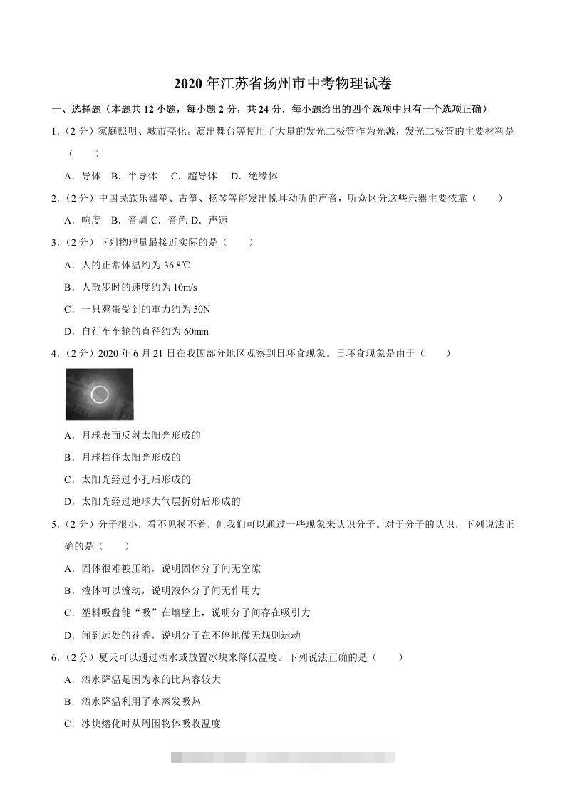 江苏省扬州市2020年中考物理试题（word版，含解析） 此内容为付费资源，请付费后查看 ￥9.9￥29.9 VIP免费 SVIP免费 登录购买