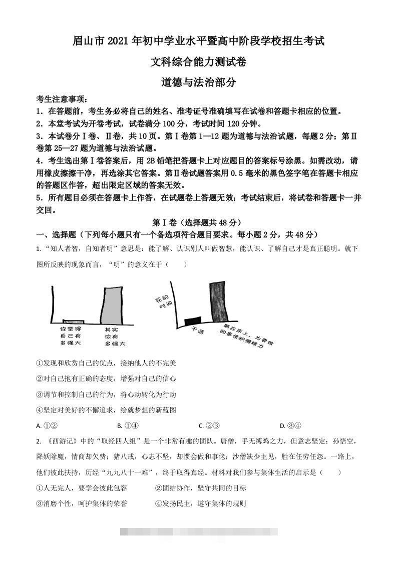 四川省眉山市2021年中考道德与法治真题（空白卷） 此内容为付费资源，请付费后查看 ￥9.9￥29.9 VIP免费 SVIP免费 登录购买