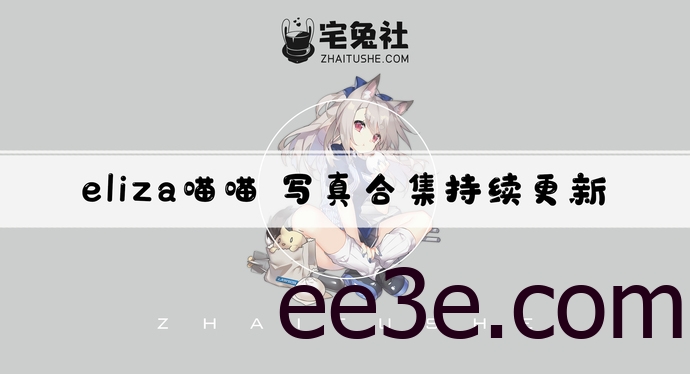 eliza喵喵全套作品图合集 越南coser角色魂附体喵！
