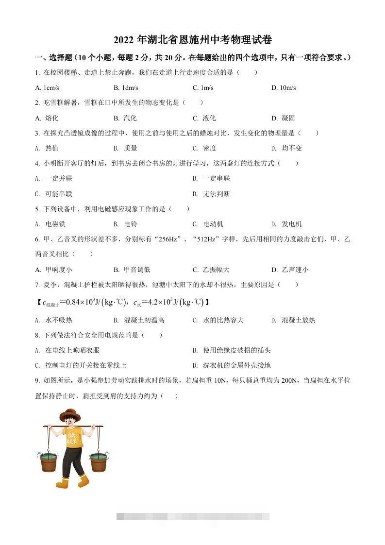 2022年湖北省恩施州中考物理试题（空白卷） 此内容为付费资源，请付费后查看 ￥9.9￥29.9 VIP免费 SVIP免费 登录购买