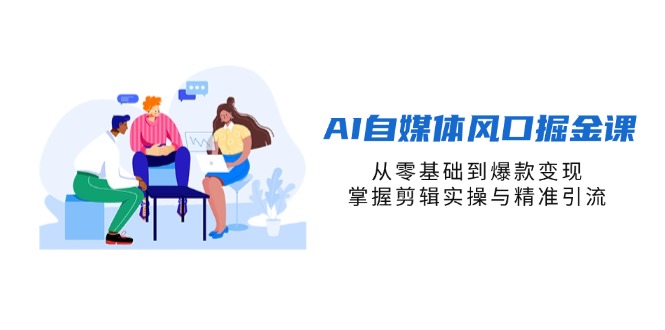 涵盖短视频创作全链路：从平台选择、剪辑入门到账号运营，重点解决“低粉丝量变现难”痛点。课程结合AI工具应用、爆款案例拆解，手把手教授剪映操作、非露脸内容创作、精准引流及分销体系搭建等实用技能，提供对标博主案例库和系统成长路径。无论你是零基础新手，还是希望突破变现瓶颈的创作者，都能掌握高效生产优质内容、搭建稳定变现账号的核心方法，实现从涨粉到收益的闭环。