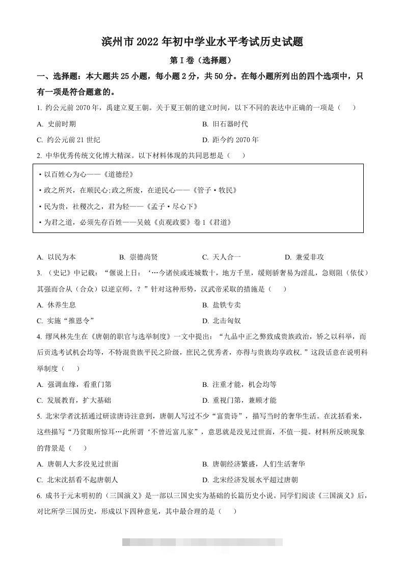 2022年山东省滨州市中考历史真题（空白卷） 此内容为付费资源，请付费后查看 ￥9.9￥29.9 VIP免费 SVIP免费 登录购买