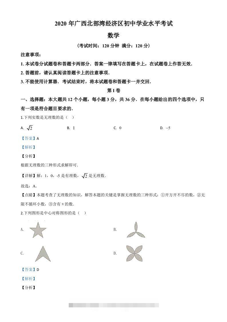 广西北部湾经济区2020年中考数学试题（含答案） 此内容为付费资源，请付费后查看 ￥9.9￥29.9 VIP免费 SVIP免费 登录购买