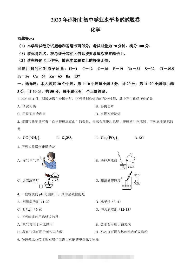 2023年湖南省邵阳市中考化学真题（空白卷） 此内容为付费资源，请付费后查看 ￥9.9￥29.9 VIP免费 SVIP免费 登录购买