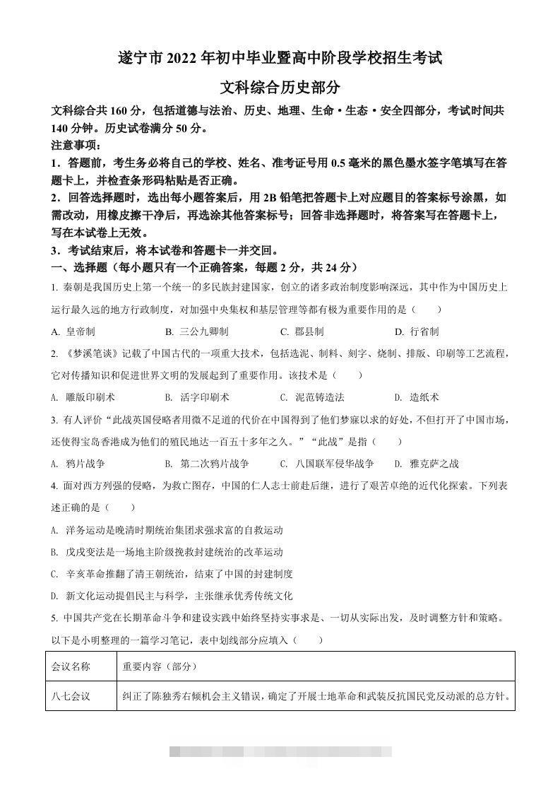2022年四川省遂宁市中考历史真题（空白卷） 此内容为付费资源，请付费后查看 ￥9.9￥29.9 VIP免费 SVIP免费 登录购买
