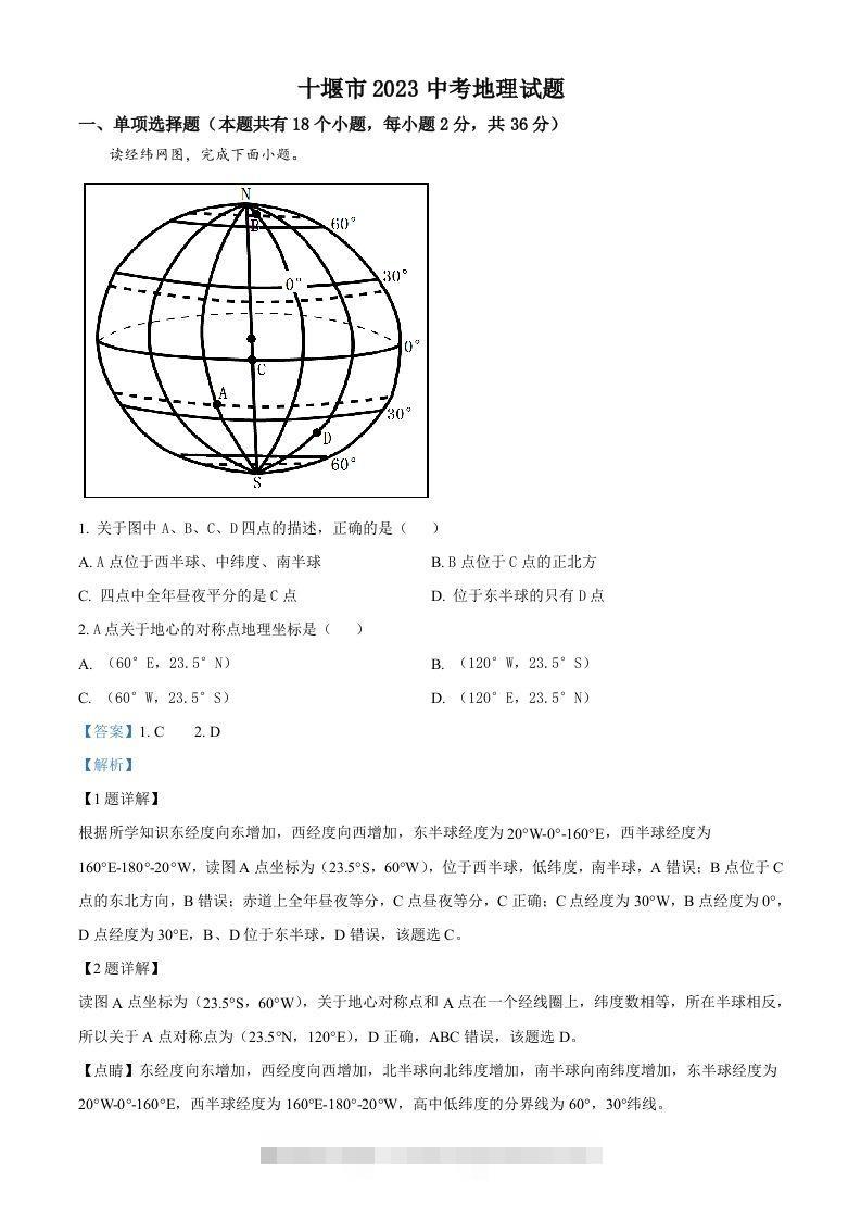 2023年湖北省十堰市中考地理真题（含答案） 此内容为付费资源，请付费后查看 ￥9.9￥29.9 VIP免费 SVIP免费 登录购买